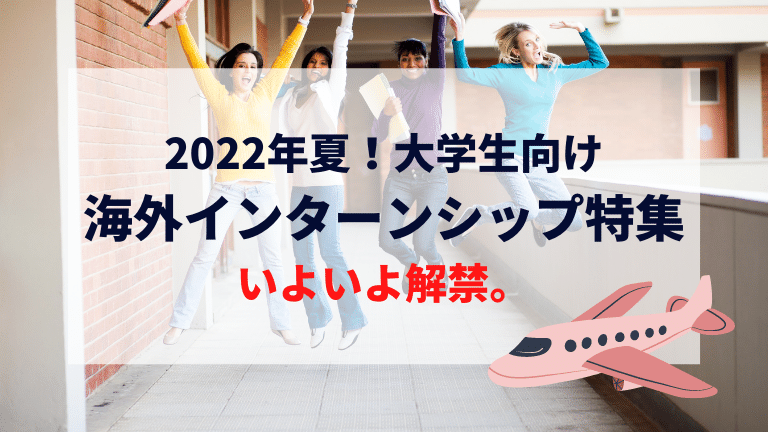 【2022年最新】大学生向け夏休みの海外インターンシップ特集