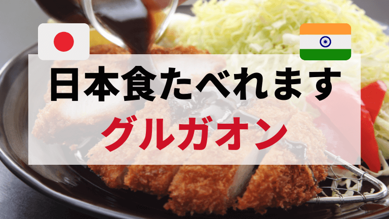グルガオンの日本食レストラン