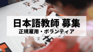 日本語教師の募集