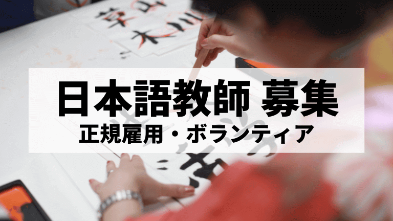 日本語教師の募集