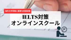 IELTS対策オンラインスクール
