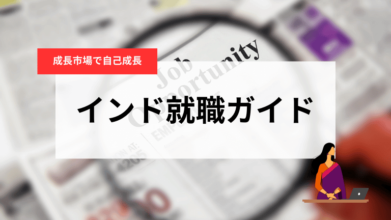 インド就職ガイド｜未経験・新卒でも狙える？求人の選び方、給与相場、ビザ、転職成功のコツを完全解説