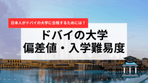 ドバイの大学の偏差値・入学難易度を徹底解説｜日本人留学生が知るべき情報.png