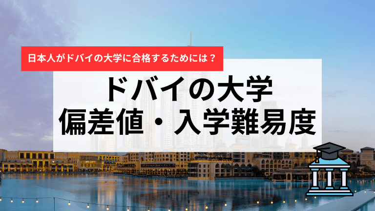 ドバイの大学の偏差値・入学難易度を徹底解説｜日本人留学生が知るべき情報.png