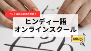 ヒンディー語をオンラインで学ぶ完全ガイド｜初心者でも挫折しない勉強法とおすすめ教材・レッスン活用術