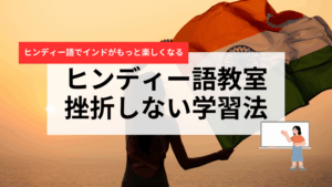 ヒンディー語教室の選び方完全ガイド｜初心者が「挫折しない」学習ロードマップ