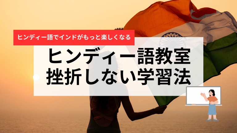 ヒンディー語教室の選び方完全ガイド｜初心者が「挫折しない」学習ロードマップ