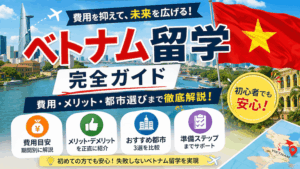 ベトナム留学完全ガイド｜費用・メリット・都市選びまで徹底解説