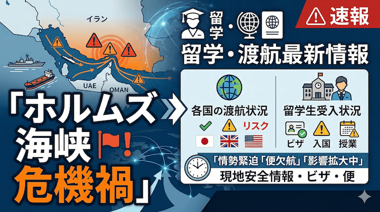 ホルムズ海峡危機禍の留学受け入れ状況・各国の渡航最新情報