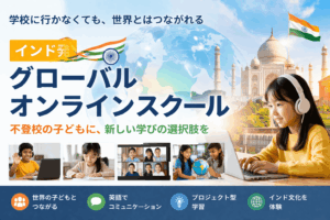 不登校オンラインフリースクール国際学園｜好きと世界が見つかる・つながる