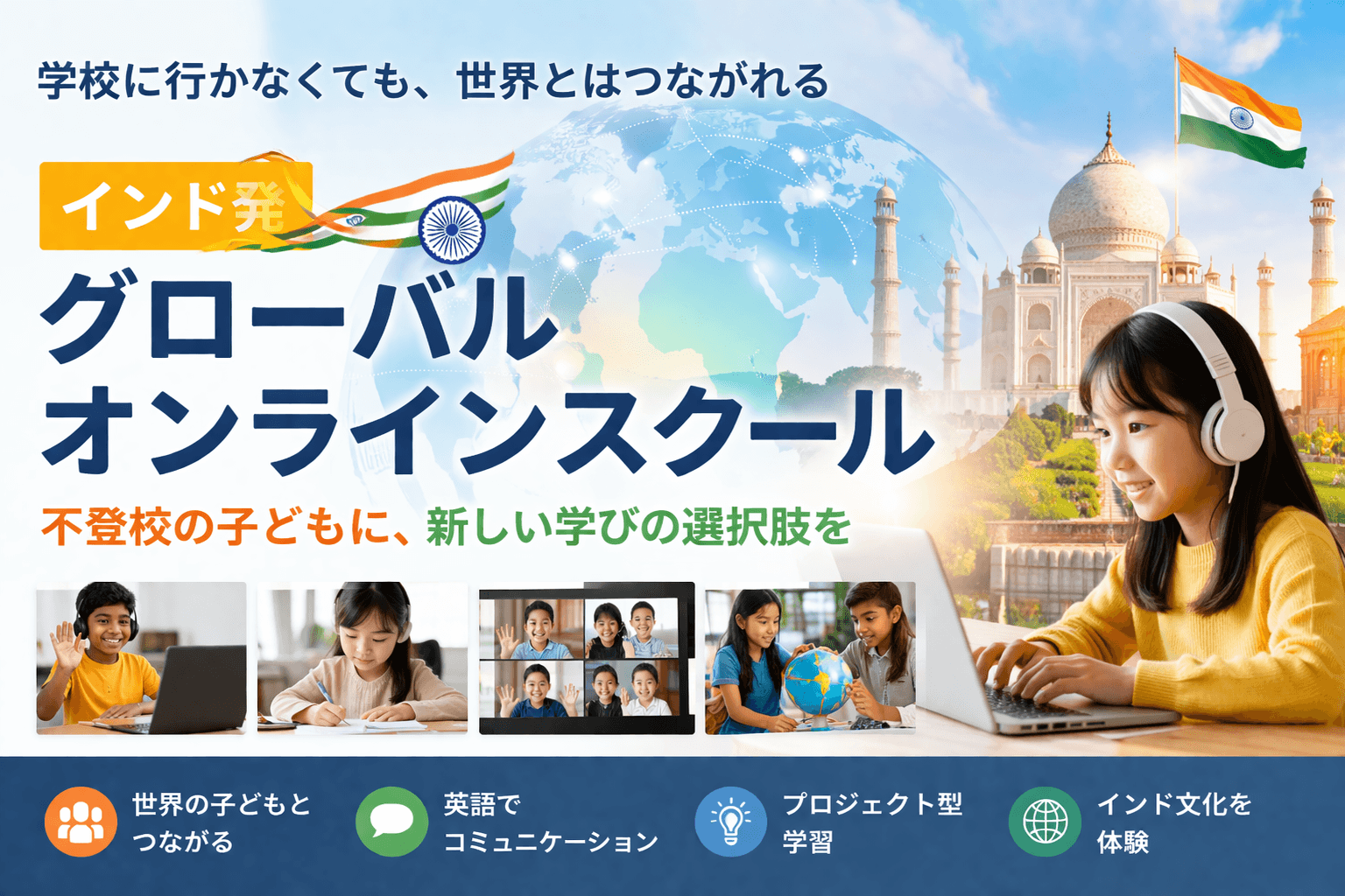 不登校オンラインフリースクール国際学園｜好きと世界が見つかる・つながる