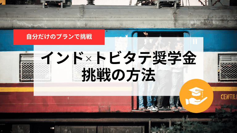インドでトビタテ！留学JAPAN｜奨学金を使って挑戦する方法を完全解説